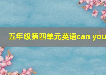 五年级第四单元英语can you